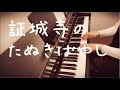 【ピアノ】証城寺のたぬきばやし【伴奏】【歌詞】