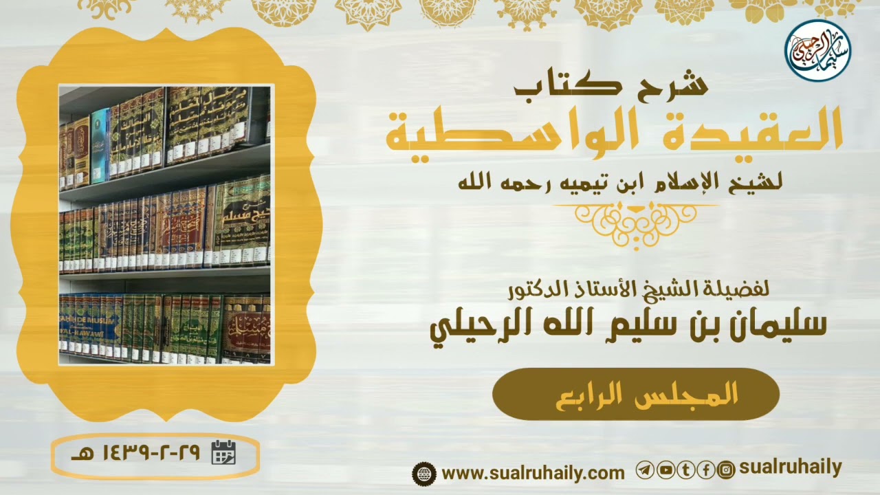 (٤) شرح العقيدة الواسطية || فضيلة الشيخ أ.د سليمان الرحيلي