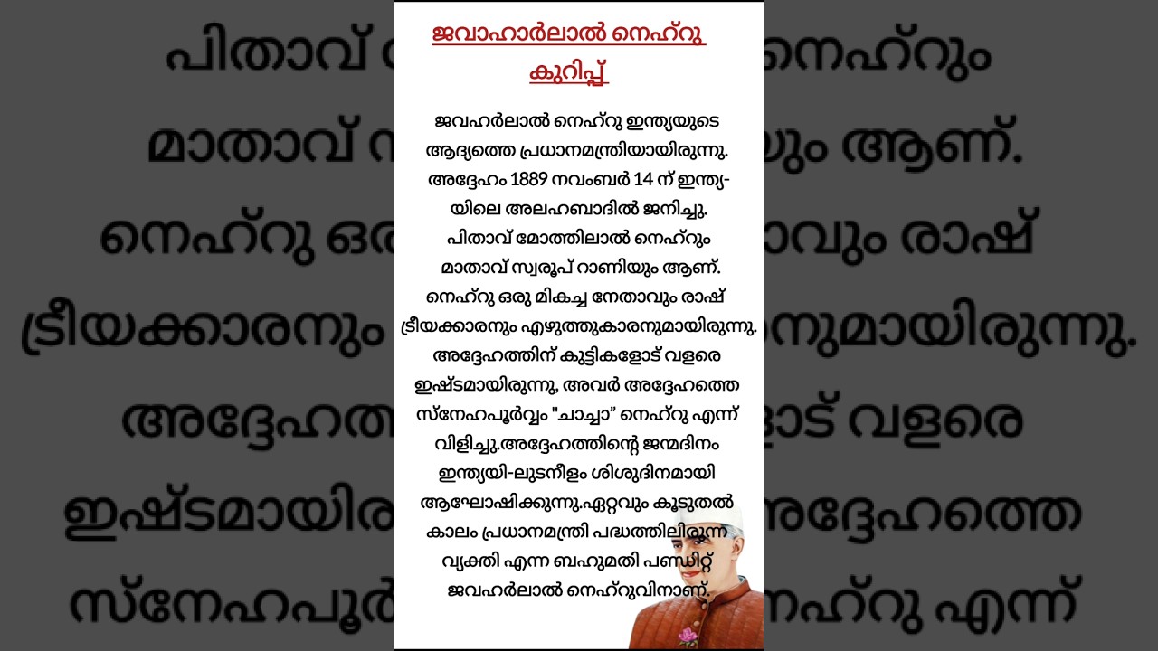 jawaharlal Nehru  / ജവഹാർലാൽ നെഹ്‌റു കുറിപ്പ് / 