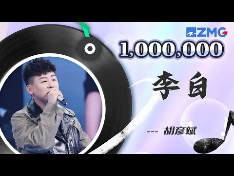 🏆ZJSTV百万观看系列🏆胡彦斌全新改编《李白》 重谱旋律让人瞬间忘记原唱！  #music #live