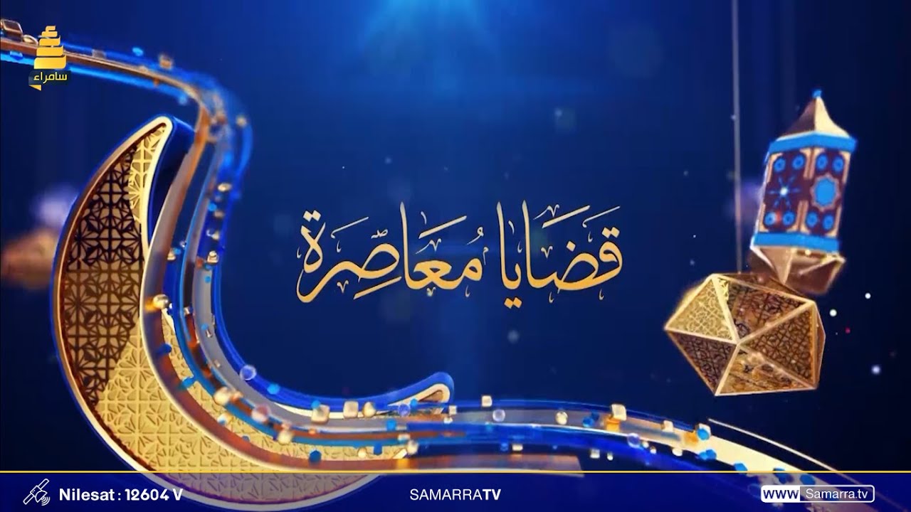 برنامج قضايا معاصرة | الحلقة 1 | الهوية الاسلامية