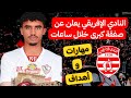 الإفريقي يعلن عن صفقة كبرى خلال ساعات محمد الساحلي يواصل ترميم الصفوف والجناح احمد الجفالي يقترب الإفريقي يعلن عن صفقة كبرى خلال ساعات محمد الساحلي يواصل ترميم الصفوف والجناح احمد الجفالي يقترب