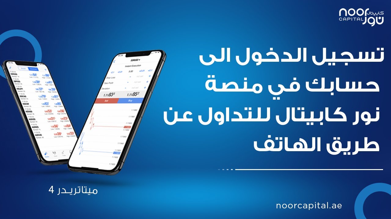 2 تسجيل الدخول الى حسابك في منصة نور كابيتال للتداول عن طريق الهاتف Mt4 Mobile Youtube