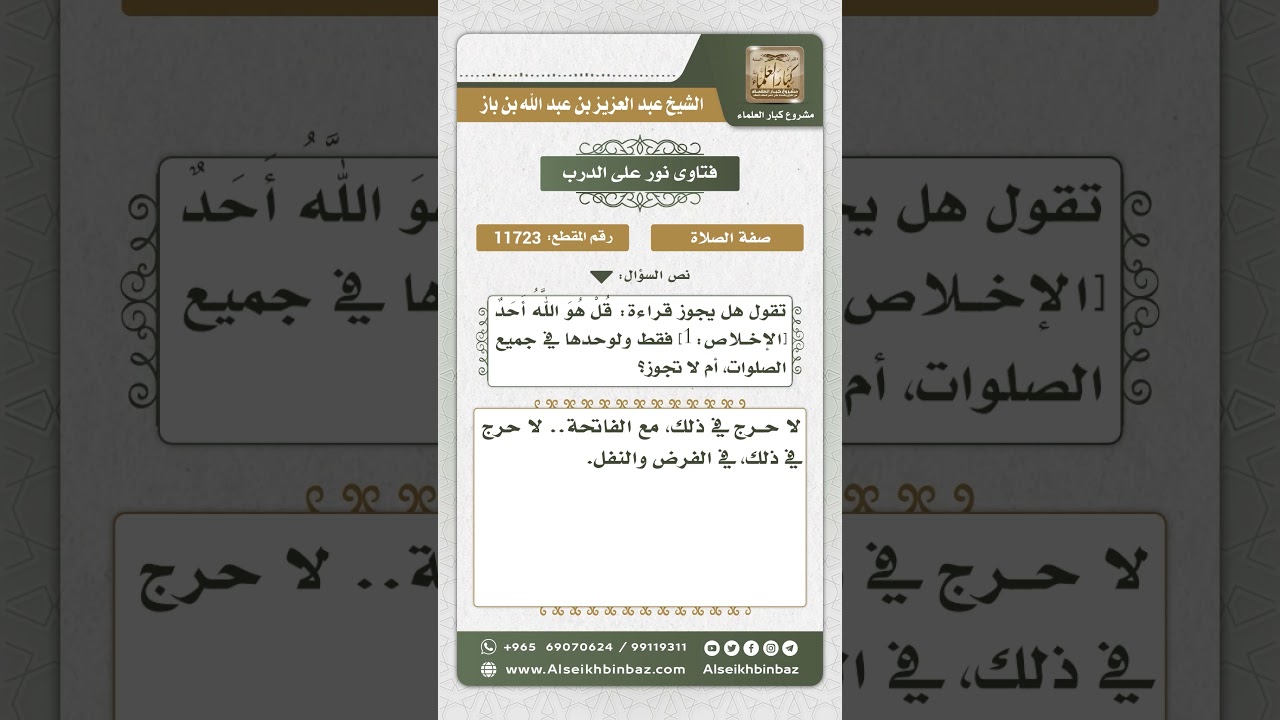 11723 - حكم الاكتفاء بقراءة (قل هو الله أحد) في كل ركعة من الصلاة - نور على الدرب