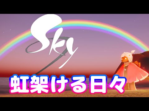 【Sky】虹架ける日々の始まり