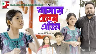 খাবার চোর এতিম | New Bangla Short film 2024 | Protifolon