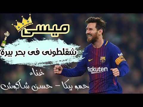مهارات وأهداف ميسى على أغنية شقلطونى فى بحر بيرة غناء حسن شاكوش حمو بيكا 2020