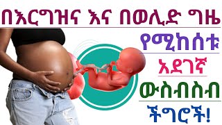 በእርግዝና እና በወሊድ ጊዜ የሚከሰቱ ውስብስብ ችግሮች | Complications During Pregnancy and Delivery
