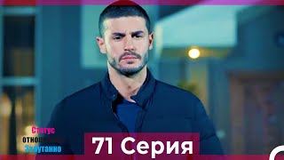 Статус отношений: Запутанно 71 Серия (Русский Дубляж)