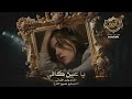 يا عين يا عين كافي تبجين دبكة حالتي