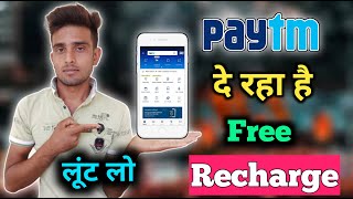 Paytm Se Free Mobile Recharge Kaise Kare | Paytm Free Promocode | 2021 screenshot 1