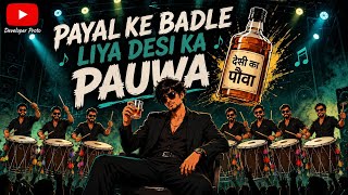 Payal Ke Badle Liya Desi Ka Pauwa Official Song Video Developer Proto Song
