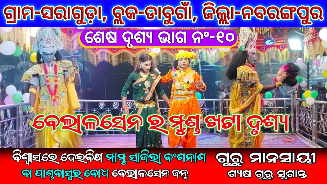 New Natak Sushanta Guru Part-10 Saraguda ସରାଗୁଡ଼ା ପୌରାଣିକ ମହାଭାରତ ନାଟକ