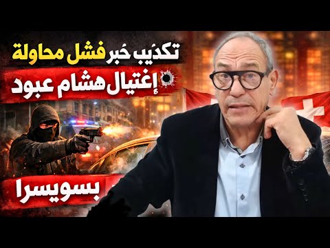 توضيح لخبر فشل محالة إغتيال هشام عبود في نهاية شهر ديسمبر بسويسرا 