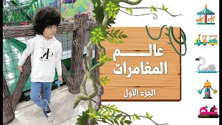 جربت كل ألعاب ملاهي عالم المغامرات | فلامينجو مول  | القطار السريع 🚂🎢🎡🎠🎪