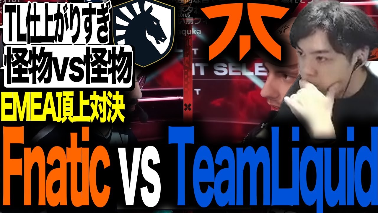 EMEA頂上決戦 王者Fnatic vs 名門TeamLiquid ロータス【VALORANT】