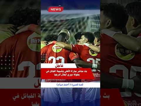 بث مباشر مباراة الأهلي وشبيبة القبائل في بطولة دوري أبطال أفريقيا