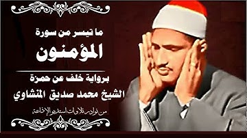 برواية خلف عن حمزة | استديو نادر من سورة المؤمنون للشيخ محمد صديق المنشاوي