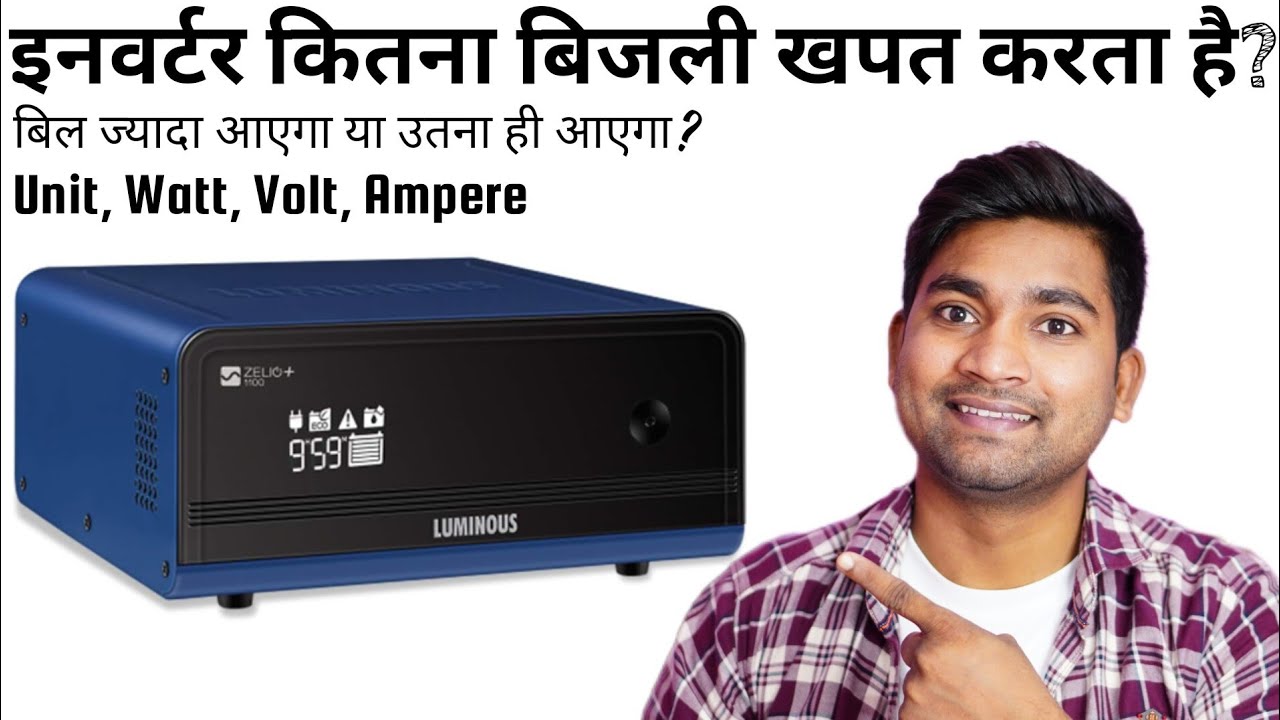 इनवर्टर कितना बिजली खपत करता है बैटरी चार्ज करने के लिए | Power consumption of inverter