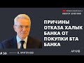 Причины отказа Халык банка от покупки БТА банка