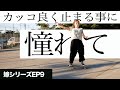 カッコ良く止まりたいスケボー初心者の嫁がパワースライドに挑戦!EP9