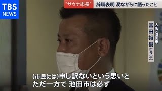 “サウナ市長”涙の辞職表明 市役所に私物