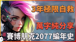 電馭叛客 2077：宣傳狂歡與開發“噩夢”全紀實!!! Cyberpunk 2077 Retrospective | 電馭叛客2077｜賽博朋克