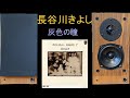 KEF Model101 長谷川きよし あるばむ7 2/2 灰色の瞳 心ノ中ノ日本 空気録音