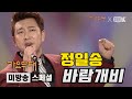 정일송 바람개비 미방송 스페셜 가요무대 200203