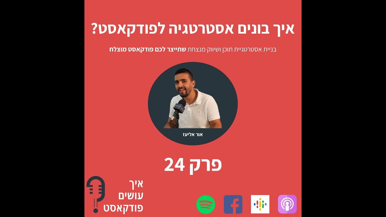 איך בונים אסטרטגיית תוכן ושיווק מנצחת לפודקאסט? | פרק 24