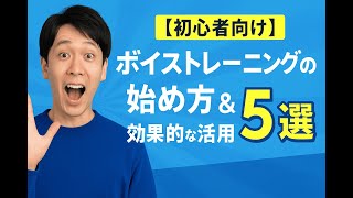 【初心者向け】YouTubeでできるボイストレーニングの始め方＆効果的な活用法5選