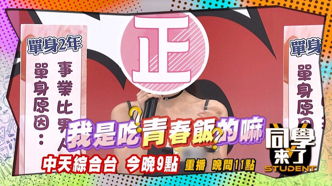 《搶先看》黃金單身女吃什麼飯?! 青春飯是什麼?!  | 同學來了 2024.10.24.小優、鄔又曦、王晴、小百合、艾瑞絲、大飛、小鐘、阿虎@StudentsComing