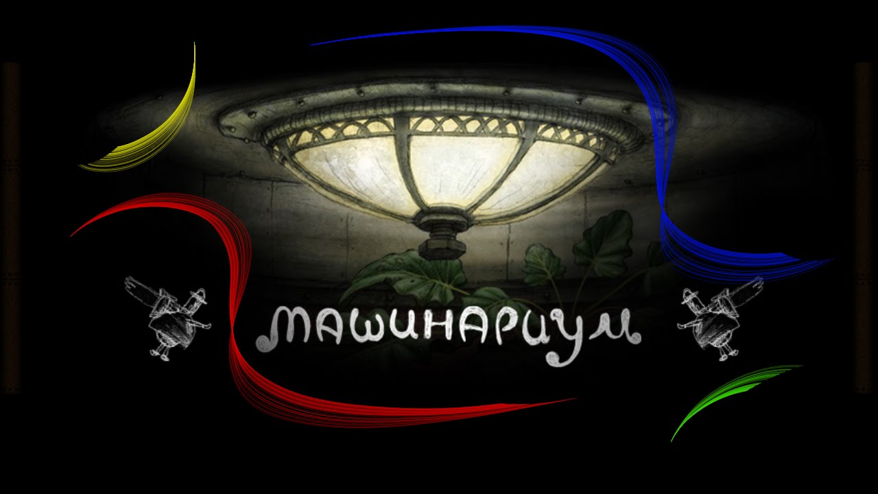 Машинариум Прохождение (Серия 2) Музыканты - YouTube