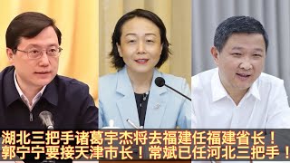 诸葛宇杰要去福建当省长！福州书记郭宁宁传要去天津当市长！唐山书记常斌已任河北三把手、副书记！诸葛宇杰龙兴之地当省长二十一大要进国务院？郭宁宁天津市长任命极其罕见！。