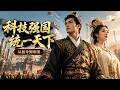 【Multi Sub】👸穿成北凉小小县令,我以现代科技横扫诸国,女帝携女倾心相随✨#白茶剧场