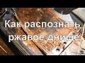 Как распознать ржавое днище. Скрытая угроза