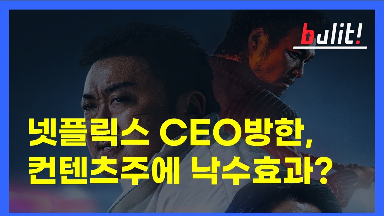 [장마감라이브] 6월 20일 / 넷플릭스 CEO방한, 컨텐츠주에 낙수효과 될까?