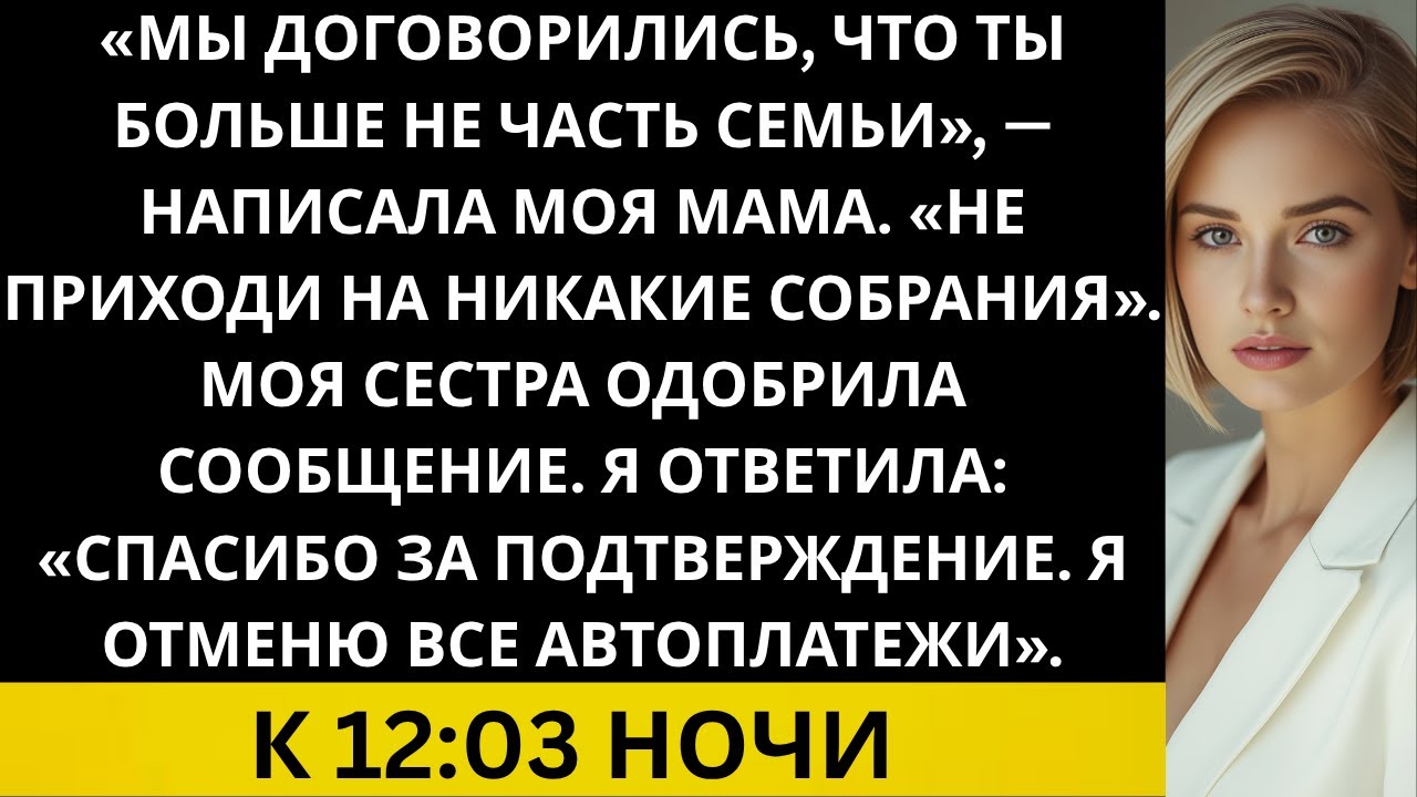 Моя мама написала: «Мы решили, что ты больше не часть семьи. Не приходи ни на какие встречи…