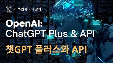 프롤로그: ChatGPT Plus 그리고 파이썬으로 Open AI API 만들어보기