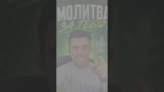 ❤️‍🔥МОЛИТВА ЗА ТЕБЯ❤️‍🔥