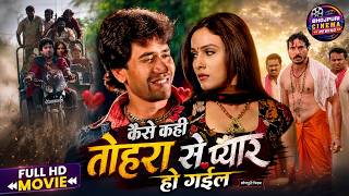 Kaise Kahin Tohra Se Pyar Ho Gail | Dinesh Lal Yadav, Pakhi Hegde | Bhojpuri Romantic Action Movie