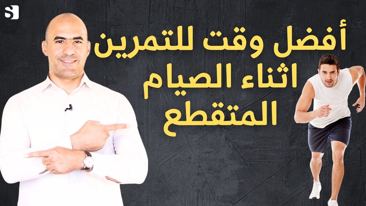 التمرين في الصيام المتقطع , متى و كيف نقوم به