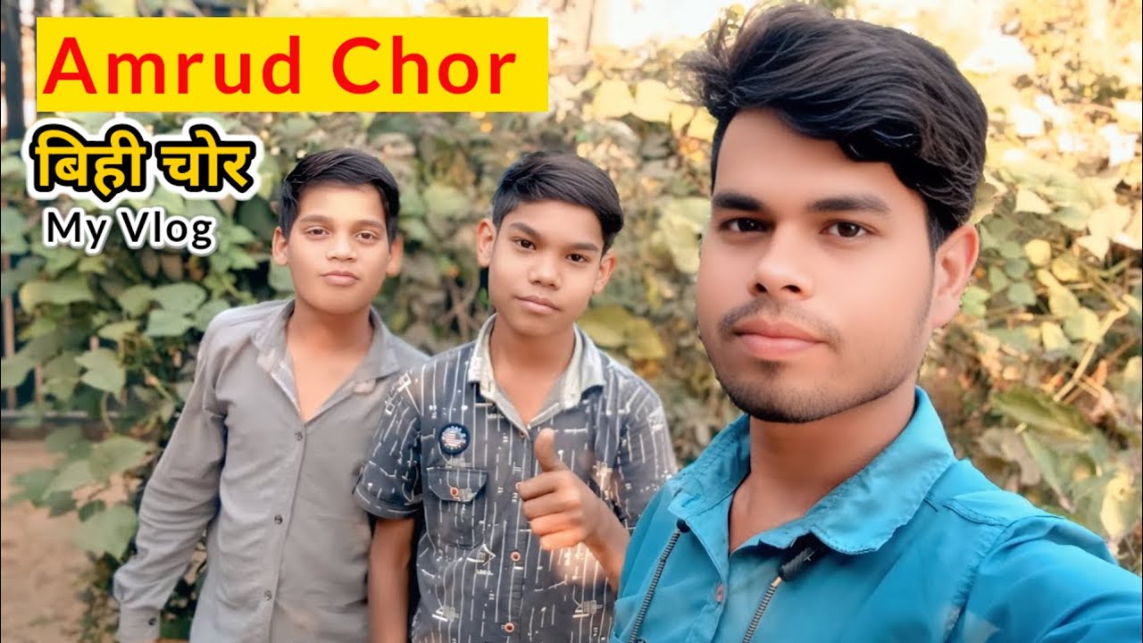 Amrud Chhor || बिही चोर || Prakash Ka Safar || My Vlog Video || Pramod Yogesh 👍👍