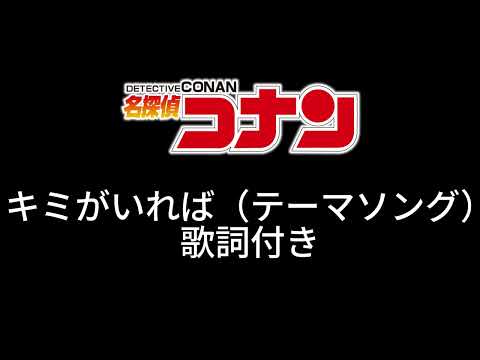 【名探偵コナン】キミがいれば（テーマソング）歌詞付き