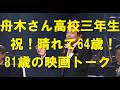 舟木さん「高校三年生」6月5日デビュー記念日!祝64!遅まきながら祝福!高校三年生の64歳!81歳の青春の頃の映画トークあり!