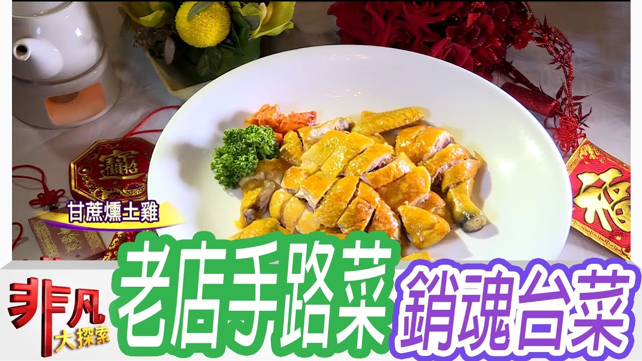 【非凡大探索】銷魂美味大滿足 - 台菜老店年節手路菜【1025-1集】