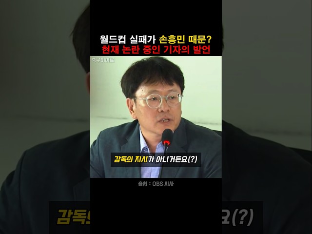 월드컵실패 손흥민 때문? 현재 논란 중인 발언!