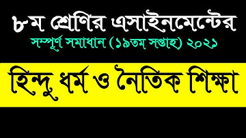 Class 8 Hindu Religion 19th week assignment 2021 || ৮ম শ্রেণির হিন্দু ও নৈতিক শিক্ষা