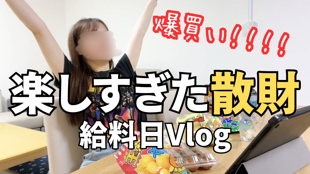 【欲を満たす】散財！お金が入ったらすぐ使う。給料日後の贅沢した3日間。【ぼっち/パート主婦】