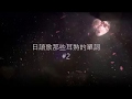日語歌那些耳熟的單詞2;;